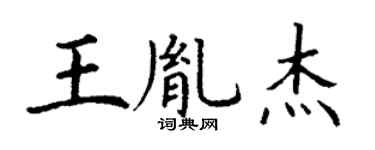 丁谦王胤杰楷书个性签名怎么写