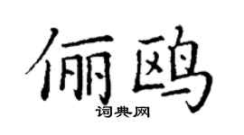 丁谦俪鸥楷书个性签名怎么写