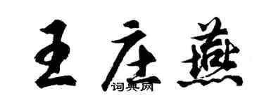 胡问遂王庄燕行书个性签名怎么写