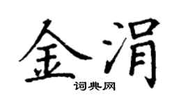 丁谦金涓楷书个性签名怎么写