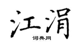 丁谦江涓楷书个性签名怎么写