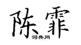 丁谦陈霏楷书个性签名怎么写