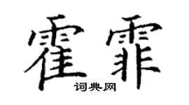 丁谦霍霏楷书个性签名怎么写