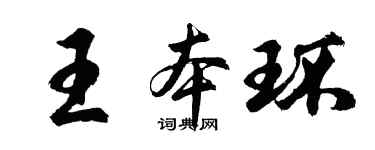 胡问遂王本环行书个性签名怎么写