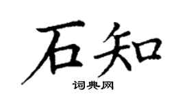 丁谦石知楷书个性签名怎么写