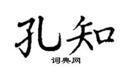 丁谦孔知楷书个性签名怎么写