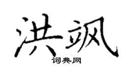 丁谦洪飒楷书个性签名怎么写