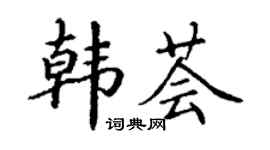 丁谦韩荟楷书个性签名怎么写