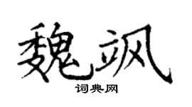 丁谦魏飒楷书个性签名怎么写