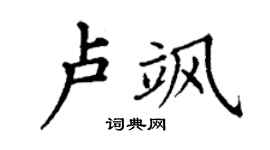 丁谦卢飒楷书个性签名怎么写