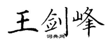 丁谦王剑峰楷书个性签名怎么写