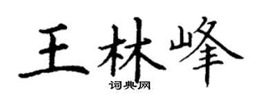 丁谦王林峰楷书个性签名怎么写