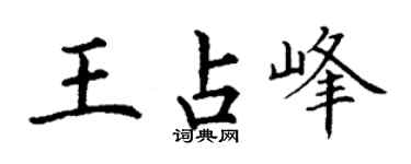 丁谦王占峰楷书个性签名怎么写