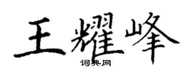 丁谦王耀峰楷书个性签名怎么写