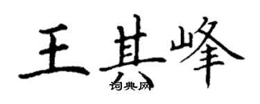 丁谦王其峰楷书个性签名怎么写