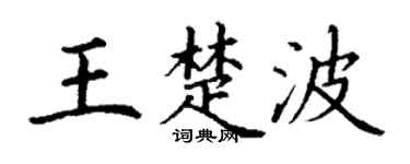 丁谦王楚波楷书个性签名怎么写