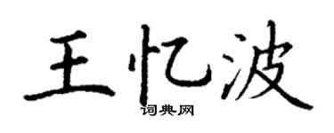 丁谦王忆波楷书个性签名怎么写