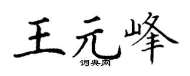 丁谦王元峰楷书个性签名怎么写