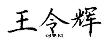 丁谦王令辉楷书个性签名怎么写