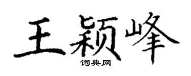 丁谦王颖峰楷书个性签名怎么写