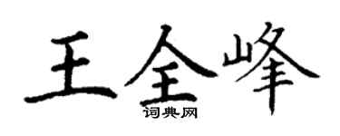 丁谦王全峰楷书个性签名怎么写