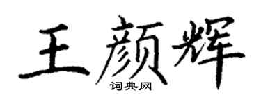 丁谦王颜辉楷书个性签名怎么写