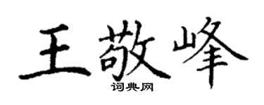 丁谦王敬峰楷书个性签名怎么写