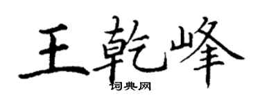 丁谦王乾峰楷书个性签名怎么写