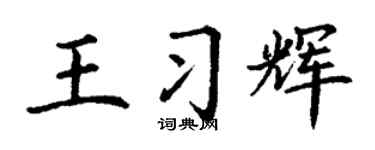 丁谦王习辉楷书个性签名怎么写