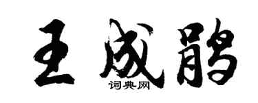 胡问遂王成鹃行书个性签名怎么写