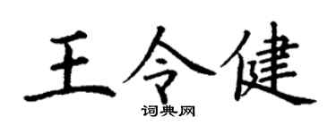 丁谦王令健楷书个性签名怎么写