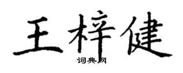 丁谦王梓健楷书个性签名怎么写