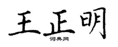 丁谦王正明楷书个性签名怎么写