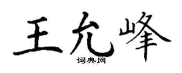 丁谦王允峰楷书个性签名怎么写