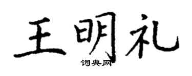 丁谦王明礼楷书个性签名怎么写