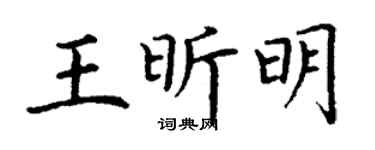 丁谦王昕明楷书个性签名怎么写