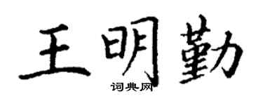 丁谦王明勤楷书个性签名怎么写