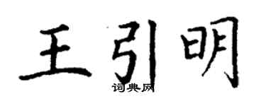 丁谦王引明楷书个性签名怎么写