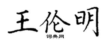 丁谦王伦明楷书个性签名怎么写