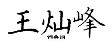 丁谦王灿峰楷书个性签名怎么写