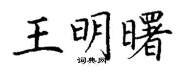 丁谦王明曙楷书个性签名怎么写