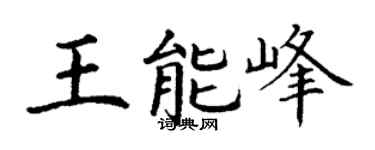 丁谦王能峰楷书个性签名怎么写