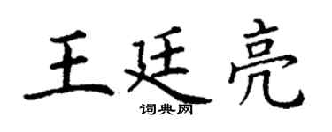 丁谦王廷亮楷书个性签名怎么写