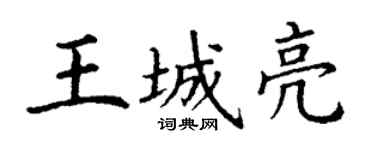 丁谦王城亮楷书个性签名怎么写