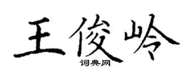 丁谦王俊岭楷书个性签名怎么写