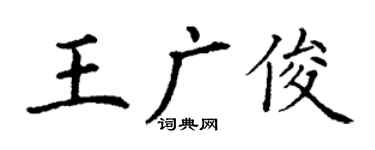 丁谦王广俊楷书个性签名怎么写