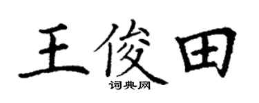 丁谦王俊田楷书个性签名怎么写