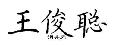 丁谦王俊聪楷书个性签名怎么写