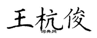 丁谦王杭俊楷书个性签名怎么写