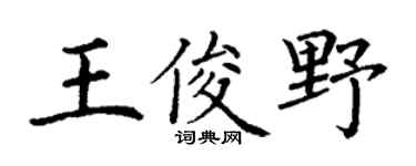 丁谦王俊野楷书个性签名怎么写